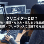 クリエイターとは？意味・種類・なり方・収入まで徹底解説【副業・フリーランスで活躍する方法】