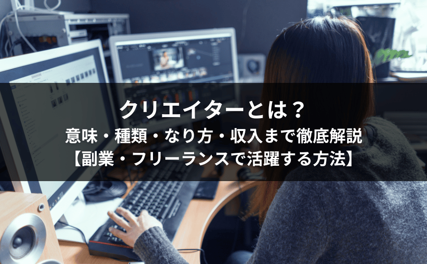 クリエイターとは？意味・種類・なり方・収入まで徹底解説【副業・フリーランスで活躍する方法】