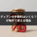 マスメディアンの手数料はいくら？利用者が無料で使える理由