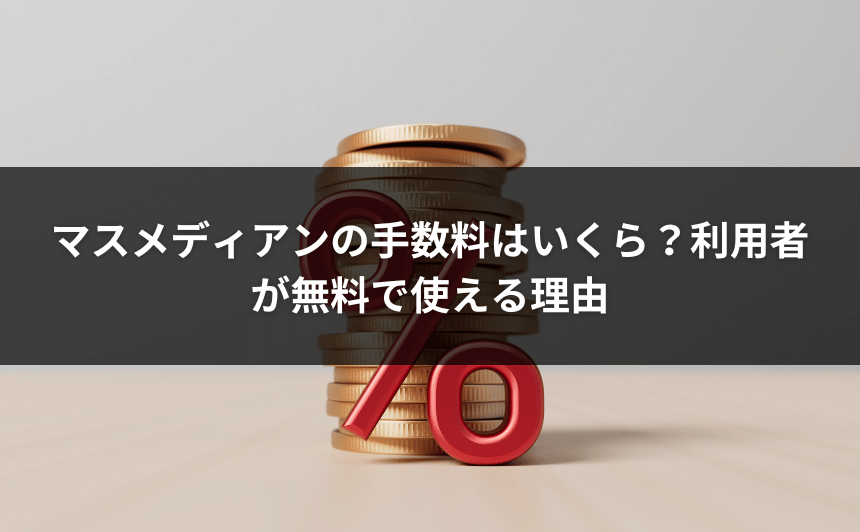 マスメディアンの手数料はいくら？利用者が無料で使える理由