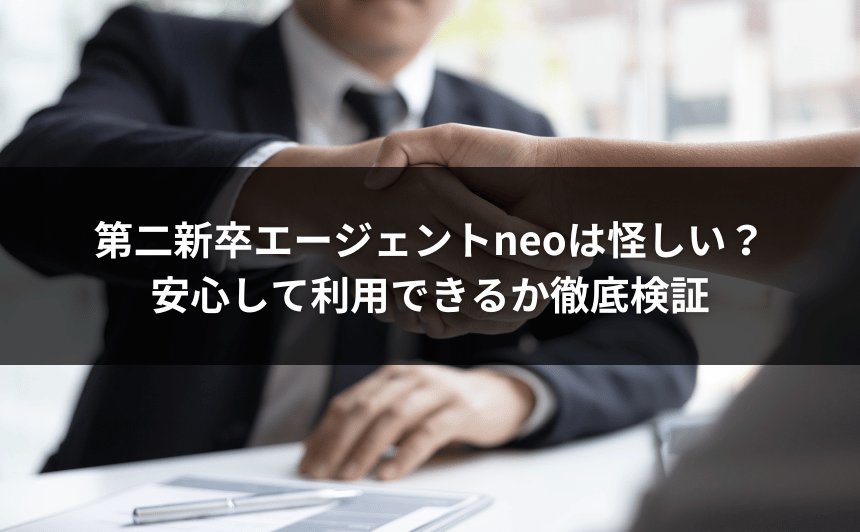 第二新卒エージェントneoは怪しい？安心して利用できるか徹底検証