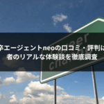 第二新卒エージェントneoの口コミ・評判は？利用者のリアルな体験談を徹底調査