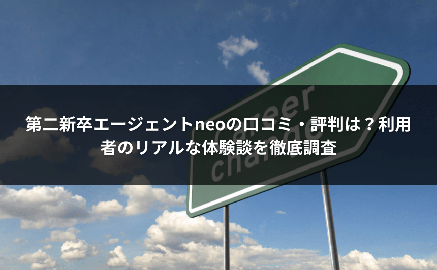 第二新卒エージェントneoの口コミ・評判は？利用者のリアルな体験談を徹底調査