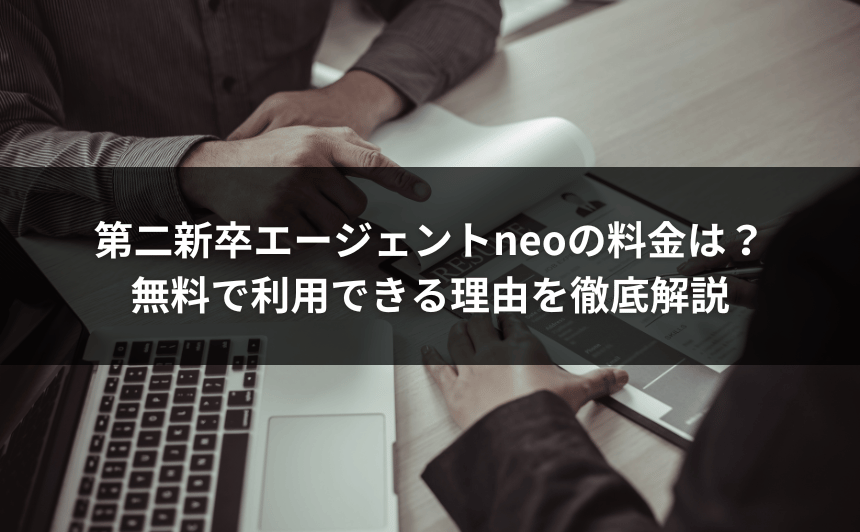 第二新卒エージェントneoの料金は？無料で利用できる理由を徹底解説