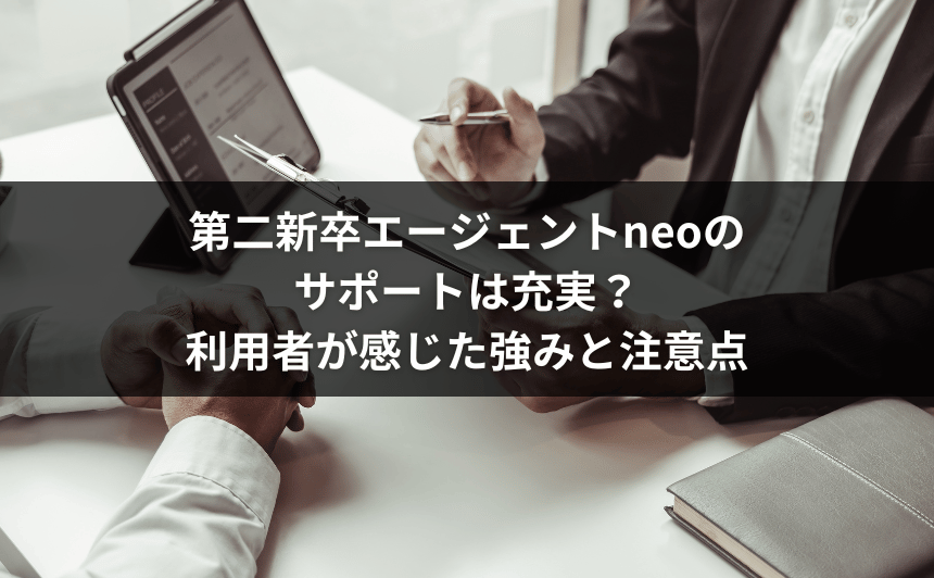 第二新卒エージェントneoのサポートは充実？利用者が感じた強みと注意点