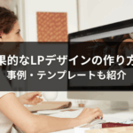 効果的なLPデザインの作り方！事例・テンプレートも紹介