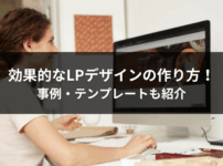 効果的なLPデザインの作り方！事例・テンプレートも紹介