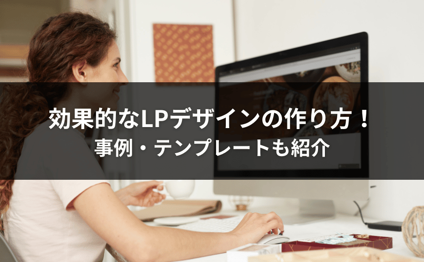 効果的なLPデザインの作り方！事例・テンプレートも紹介