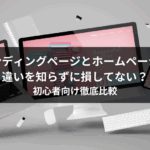 ランディングページとホームページの違いを知らずに損してない？初心者向け徹底比較