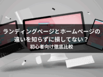 ランディングページとホームページの違いを知らずに損してない？初心者向け徹底比較