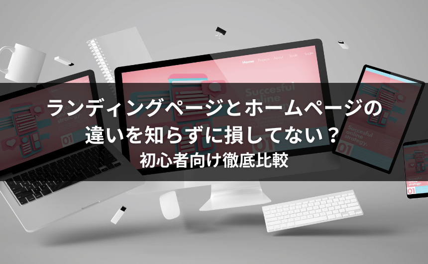 ランディングページとホームページの違いを知らずに損してない？初心者向け徹底比較