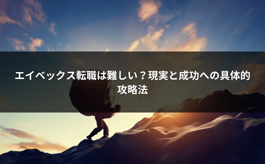 エイベックス転職は難しい？現実と成功への具体的攻略法