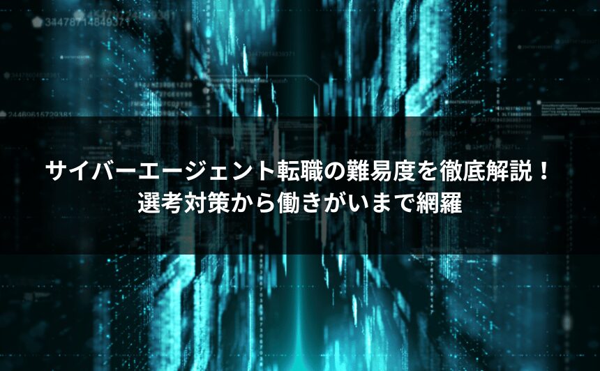 サイバーエージェント転職の難易度を徹底解説！選考対策から働きがいまで網羅