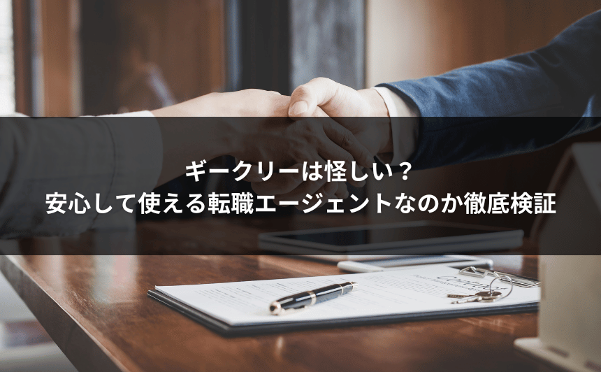 ギークリーは怪しい？安心して使える転職エージェントなのか徹底検証