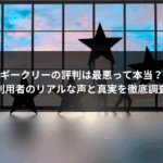 ギークリーの評判は最悪って本当？利用者のリアルな声と真実を徹底調査