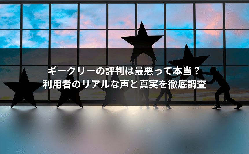 ギークリーの評判は最悪って本当？利用者のリアルな声と真実を徹底調査