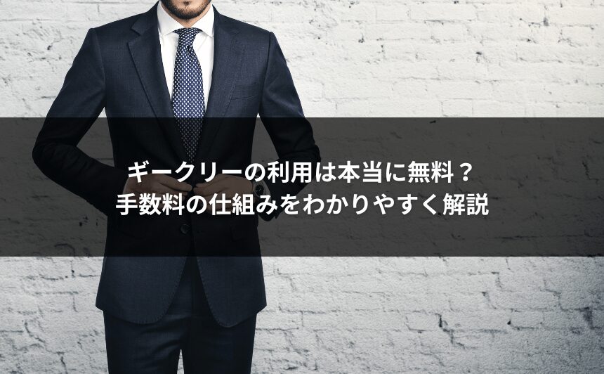 ギークリーの利用は本当に無料？手数料の仕組みをわかりやすく解説