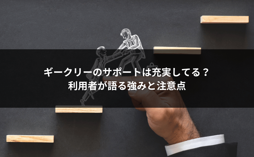 ギークリーのサポートは充実してる？利用者が語る強みと注意点