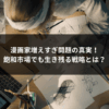 漫画家増えすぎ問題の真実！飽和市場でも生き残る戦略とは？