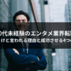 30代未経験のエンタメ業界転職｜やめとけと言われる理由と成功させる4つのコツ