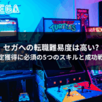 セガへの転職は難しい?内定に必須の5つのスキルと具体的な対策を公開。ゲーム業界未経験でも挑戦可能な戦略、面接のポイント、企業文化まで詳しく解説します。