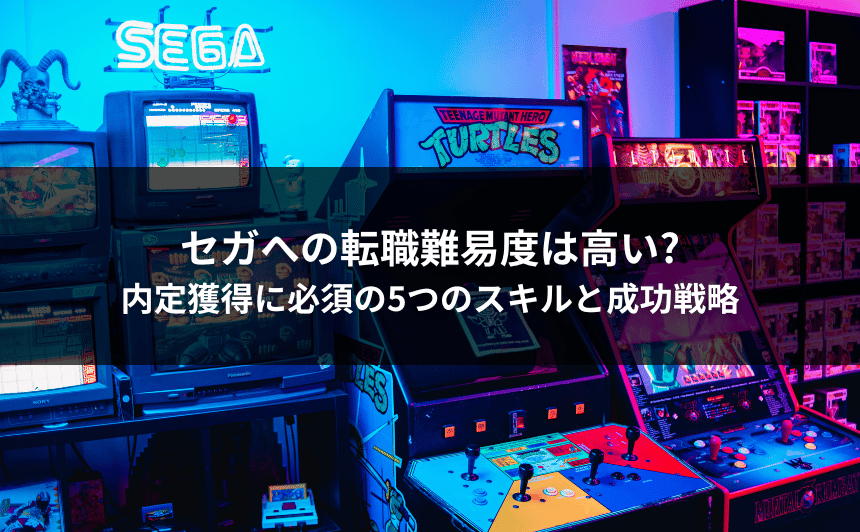 セガへの転職は難しい?内定に必須の5つのスキルと具体的な対策を公開。ゲーム業界未経験でも挑戦可能な戦略、面接のポイント、企業文化まで詳しく解説します。
