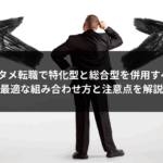エンタメ転職で特化型と総合型を併用すべき?最適な組み合わせ方と注意点を解説