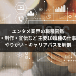 エンタメ業界の職種図鑑｜企画・制作・宣伝など主要10職種の仕事内容・やりがい・キャリアパスを解剖