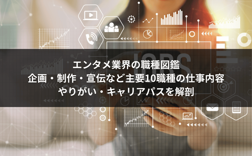 エンタメ業界の職種図鑑｜企画・制作・宣伝など主要10職種の仕事内容・やりがい・キャリアパスを解剖