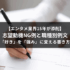 【エンタメ業界15年が添削】志望動機NG例と職種別例文｜「好き」を「強み」に変える書き方