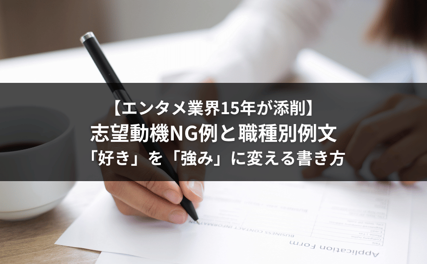 【エンタメ業界15年が添削】志望動機NG例と職種別例文｜「好き」を「強み」に変える書き方