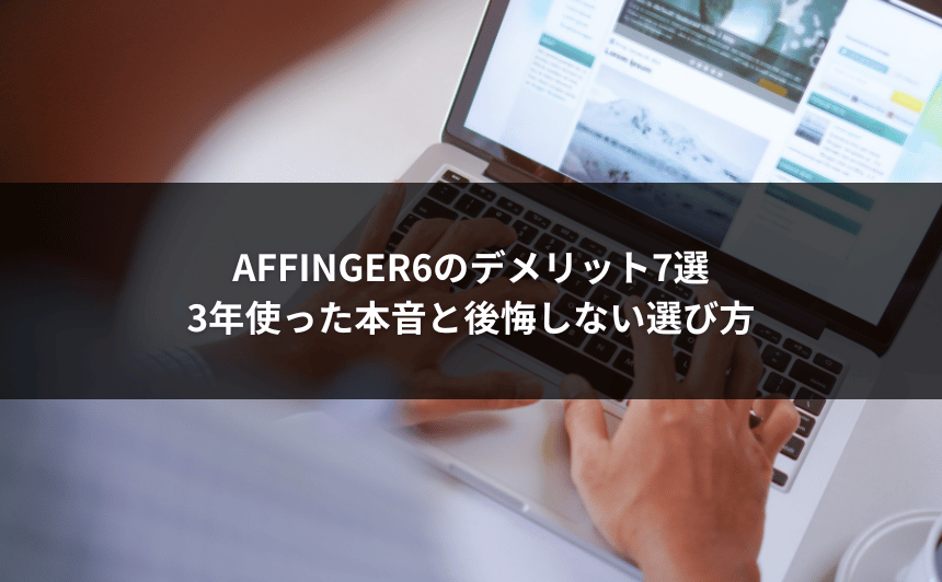 AFFINGER6のデメリット7選｜3年使った本音と後悔しない選び方
