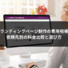 ランディングページ制作の費用相場｜依頼先別の料金比較と選び方