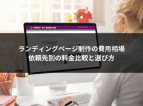 ランディングページ制作の費用相場｜依頼先別の料金比較と選び方