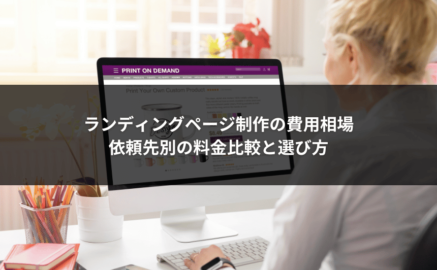 ランディングページ制作の費用相場｜依頼先別の料金比較と選び方