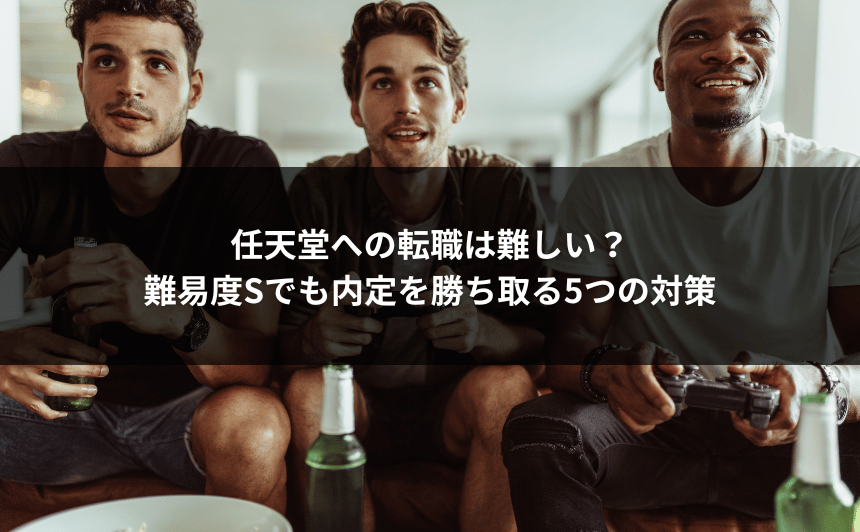 任天堂への転職は難しい？難易度Sでも内定を勝ち取る5つの対策