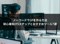 ノーコードでLPを作る方法｜初心者向け5ステップとおすすめツール7選