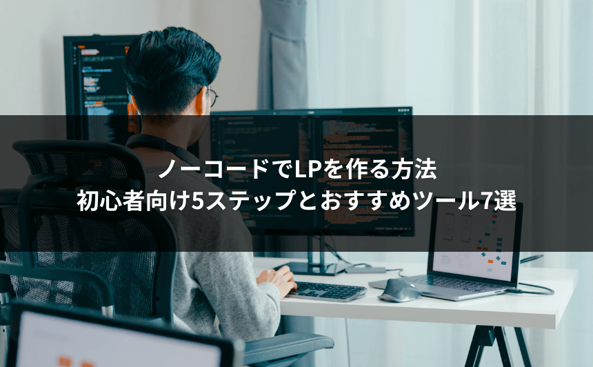ノーコードでLPを作る方法｜初心者向け5ステップとおすすめツール7選