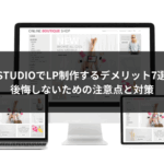 STUDIOでLP制作するデメリット7選｜後悔しないための注意点と対策