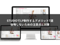 STUDIOでLP制作するデメリット7選｜後悔しないための注意点と対策