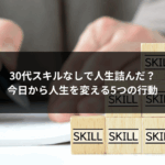 30代スキルなしで人生詰んだ？今日から人生を変える5つの行動