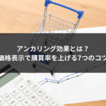 アンカリング効果とは？価格表示で購買率を上げる7つのコツ