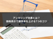 アンカリング効果とは？価格表示で購買率を上げる7つのコツ