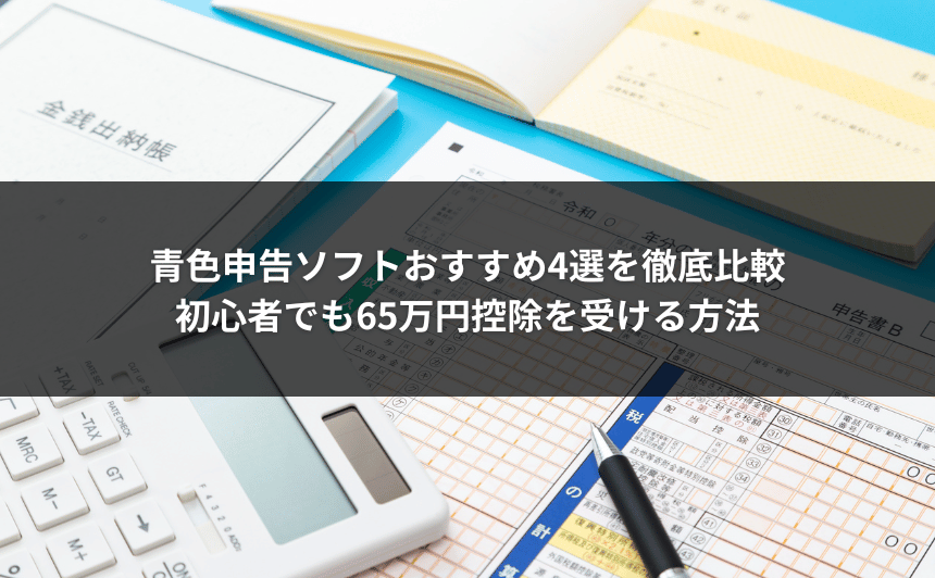 青色申告ソフトおすすめ4選を徹底比較｜初心者でも65万円控除を受ける方法
