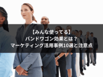 【みんな使ってる】バンドワゴン効果とは？マーケティング活用事例10選と注意点