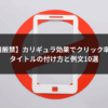 【悪用厳禁】カリギュラ効果でクリック率UP！タイトルの付け方と例文10選