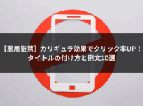 【悪用厳禁】カリギュラ効果でクリック率UP！タイトルの付け方と例文10選