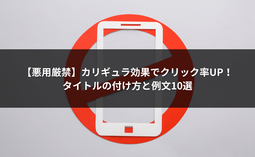 【悪用厳禁】カリギュラ効果でクリック率UP！タイトルの付け方と例文10選