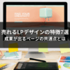 売れるLPデザインの特徴7選｜成果が出るページの共通点とは