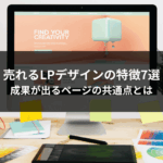 売れるLPデザインの特徴7選｜成果が出るページの共通点とは